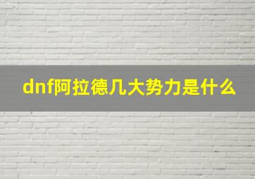 dnf阿拉德几大势力是什么