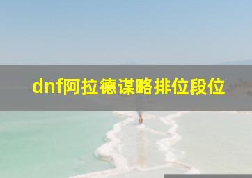 dnf阿拉德谋略排位段位