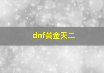 dnf黄金天二