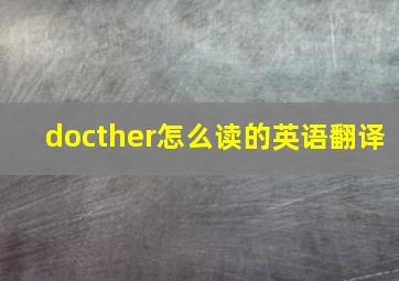 docther怎么读的英语翻译