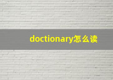 doctionary怎么读