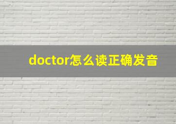 doctor怎么读正确发音