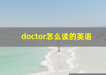 doctor怎么读的英语