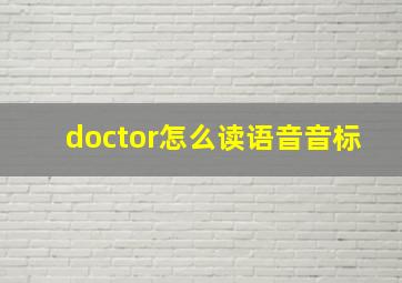 doctor怎么读语音音标