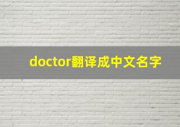 doctor翻译成中文名字