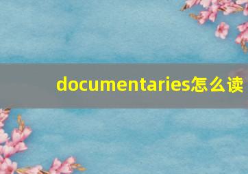 documentaries怎么读