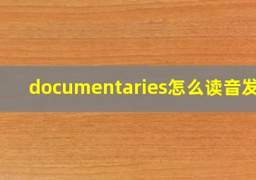 documentaries怎么读音发音