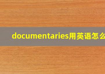 documentaries用英语怎么读