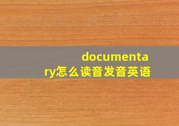 documentary怎么读音发音英语