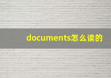 documents怎么读的