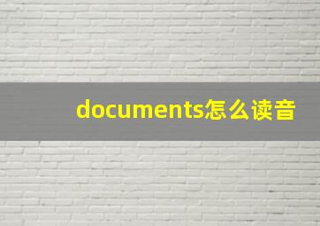 documents怎么读音