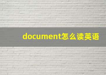 document怎么读英语