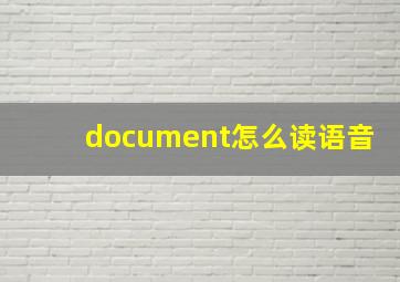 document怎么读语音