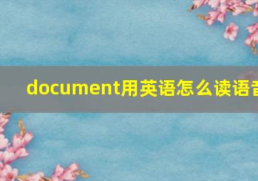 document用英语怎么读语音