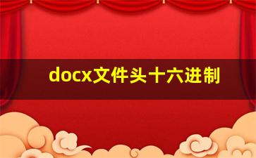 docx文件头十六进制