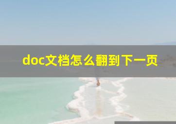 doc文档怎么翻到下一页