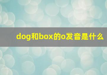 dog和box的o发音是什么