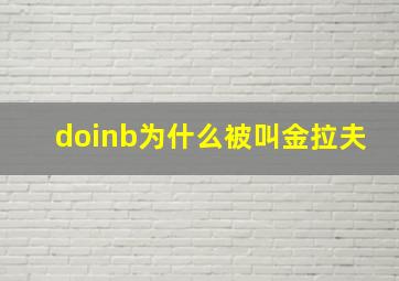 doinb为什么被叫金拉夫