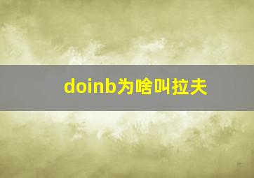 doinb为啥叫拉夫