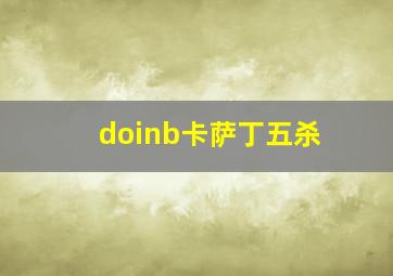 doinb卡萨丁五杀