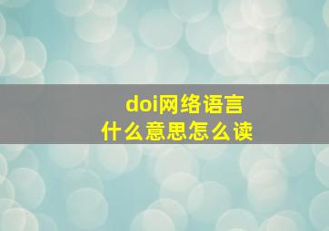 doi网络语言什么意思怎么读