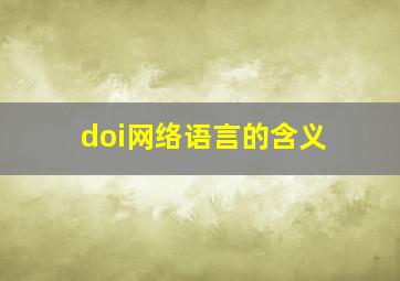 doi网络语言的含义