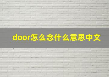 door怎么念什么意思中文