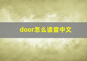 door怎么读音中文