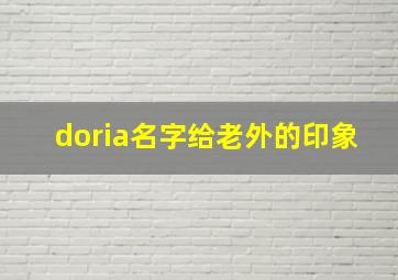 doria名字给老外的印象