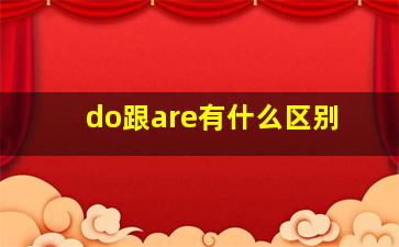 do跟are有什么区别