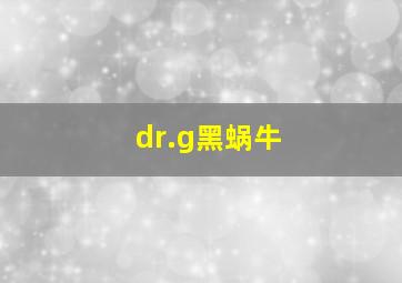 dr.g黑蜗牛