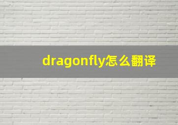 dragonfly怎么翻译