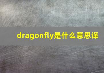 dragonfly是什么意思译