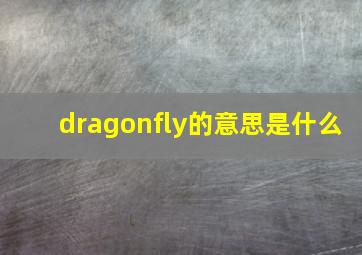 dragonfly的意思是什么