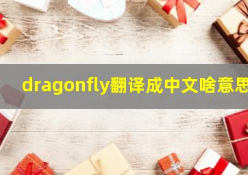 dragonfly翻译成中文啥意思