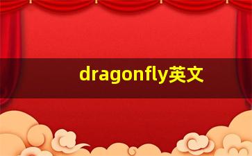 dragonfly英文