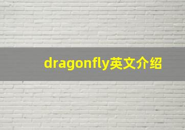 dragonfly英文介绍