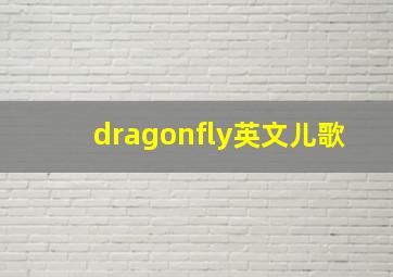 dragonfly英文儿歌