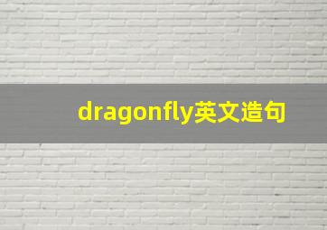 dragonfly英文造句