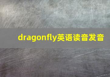 dragonfly英语读音发音