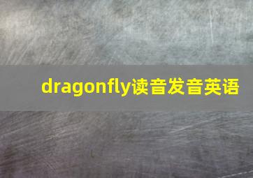 dragonfly读音发音英语