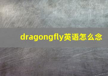 dragongfly英语怎么念