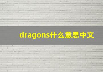 dragons什么意思中文