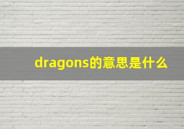 dragons的意思是什么