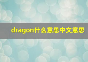 dragon什么意思中文意思