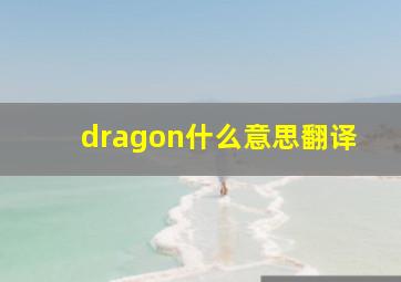 dragon什么意思翻译