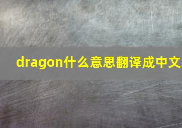 dragon什么意思翻译成中文