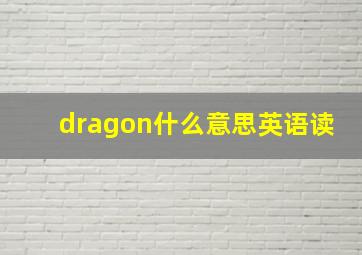 dragon什么意思英语读