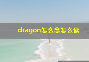 dragon怎么念怎么读