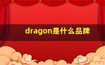 dragon是什么品牌